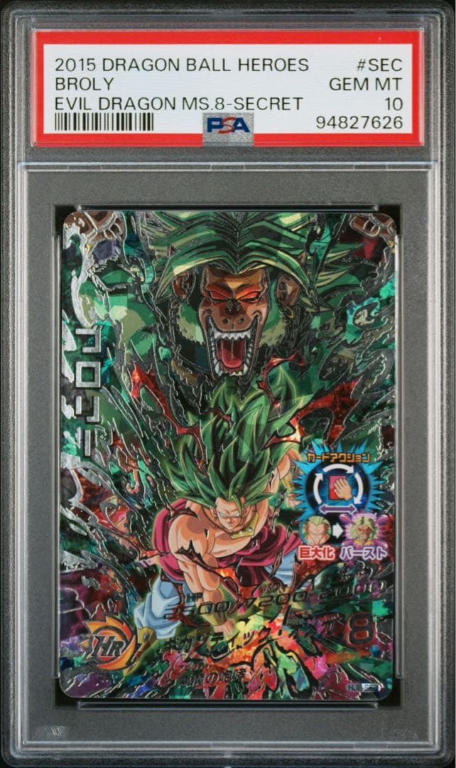ドラゴンボールヒーローズ HJ8-SEC ブロリー psa10
