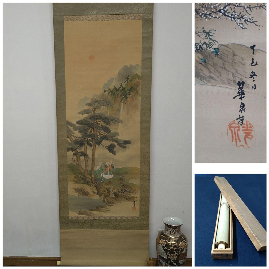 大平華泉 掛軸 高砂 日展作家 肉筆紙本掛軸共箱 美術品 アンティーク