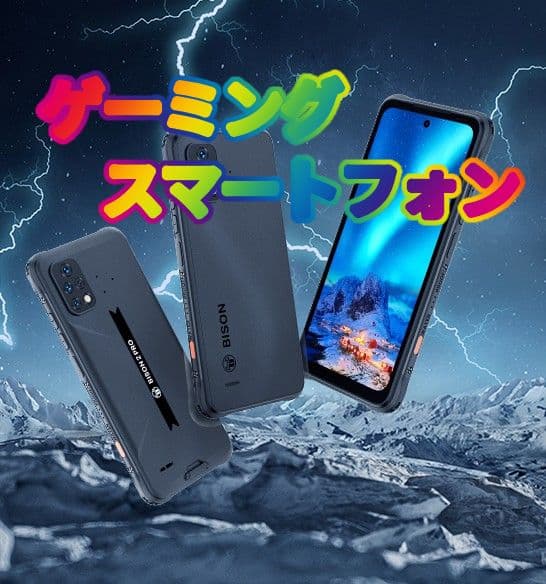 ゲーミングスマートフォンUMIDIGIBISON2PRO(画面保護シート付)