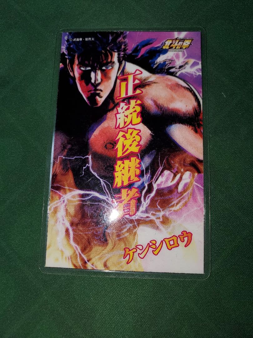 パチスロ 北斗の拳 4号機 ケンシロウ カード 認定書