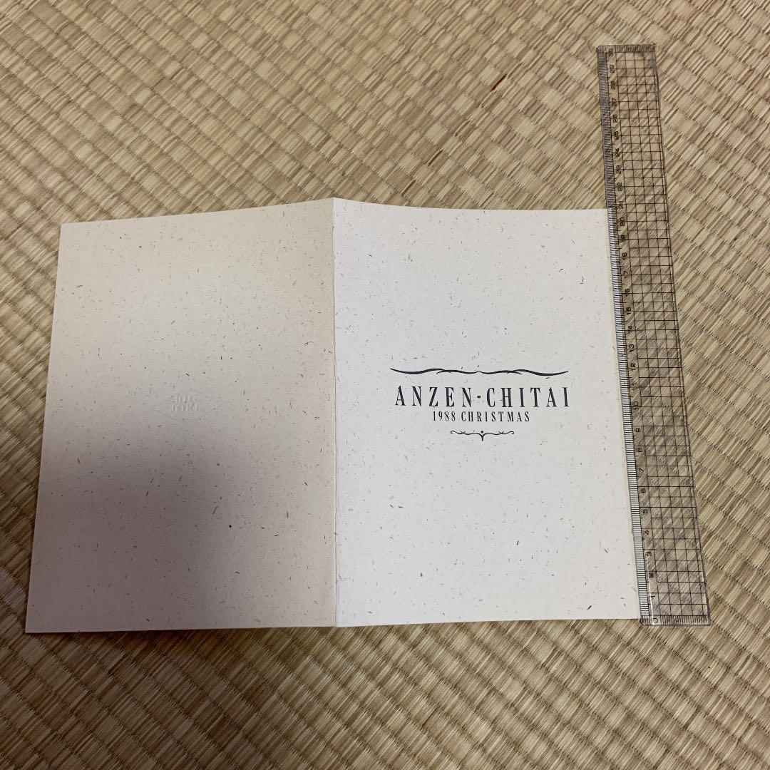 安全地帯クリスマスカード3枚セットで