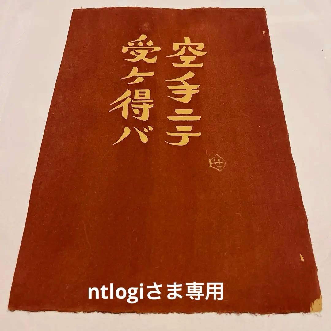 芹沢銈介|型染め|真作