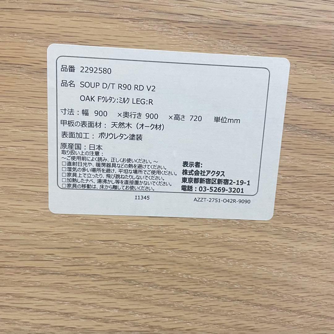 ◯ACTUS SOUP D/T R90 V2 アクタス ダイニングテーブル