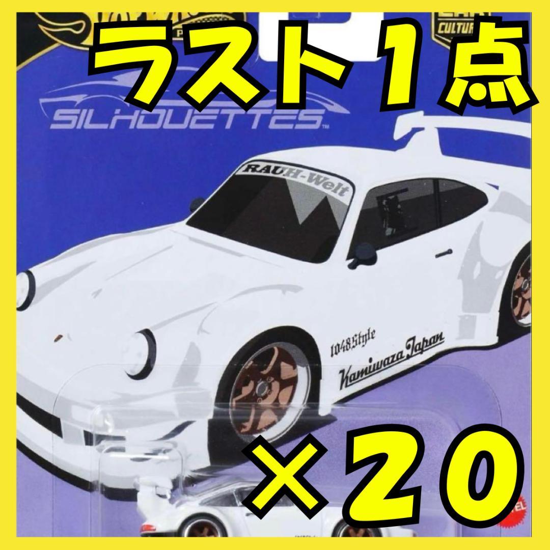 【ラスト１点】20台 新品 ホットウィール シルエット RWB ポルシェ930