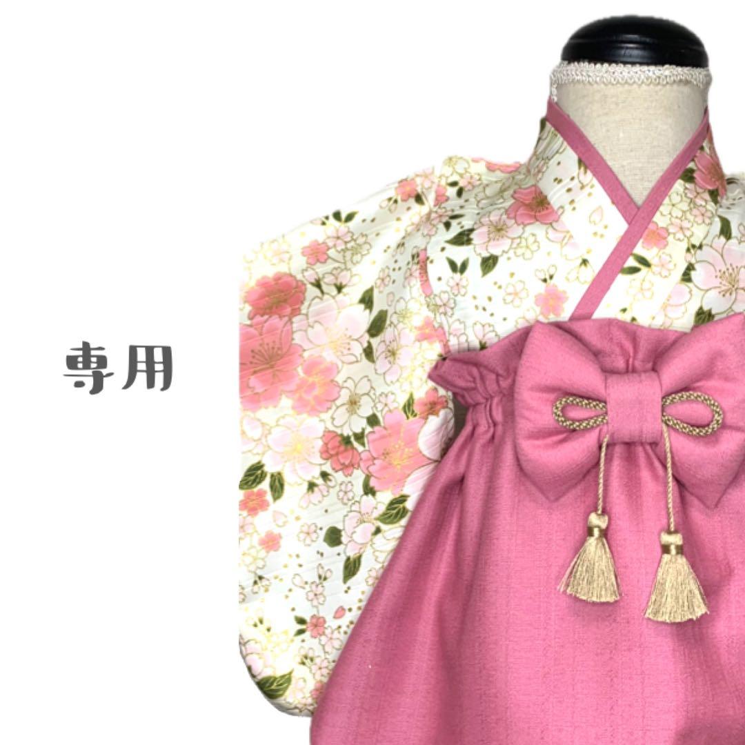 あやねえ様用 ハンドメイド ベビー袴 桃の節句 ひなまつり 女の子 お食い初め
