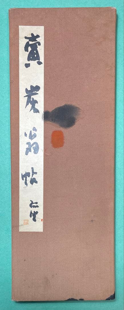 平尾孤徃書折帖　「白楽天詩」