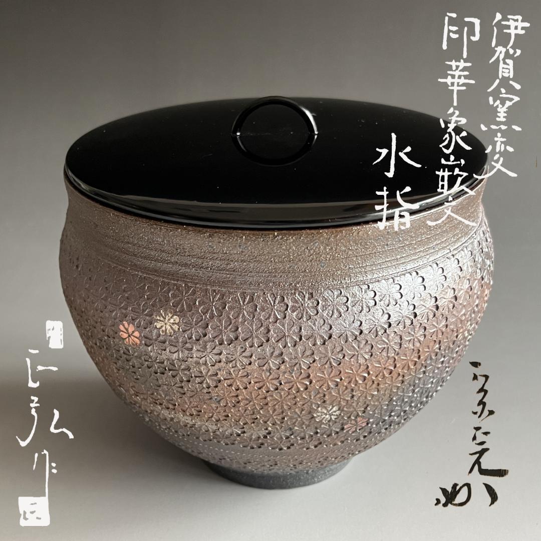 伊賀桔梗窯　印華象嵌文　水指　梅田正弘　堀内宗完　兼中斎　書付　茶道具　表千家
