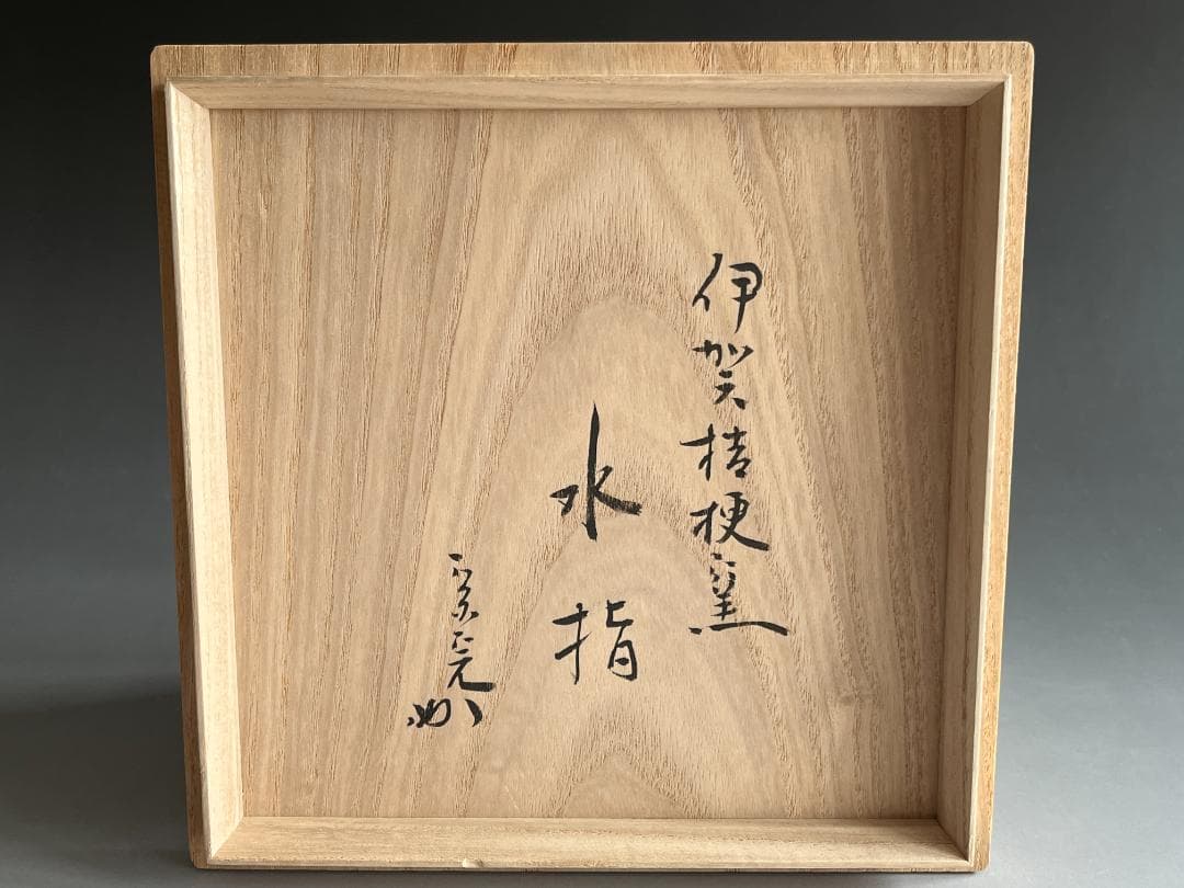 伊賀桔梗窯　印華象嵌文　水指　梅田正弘　堀内宗完　兼中斎　書付　茶道具　表千家