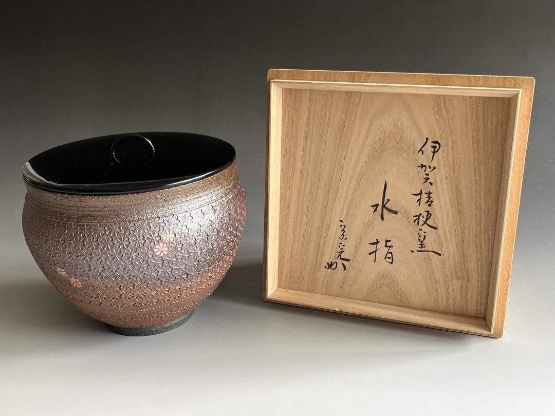 伊賀桔梗窯　印華象嵌文　水指　梅田正弘　堀内宗完　兼中斎　書付　茶道具　表千家