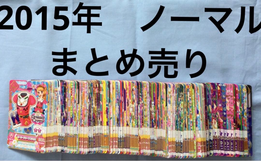 アイカツ　2015年　ノーマル　まとめ売り