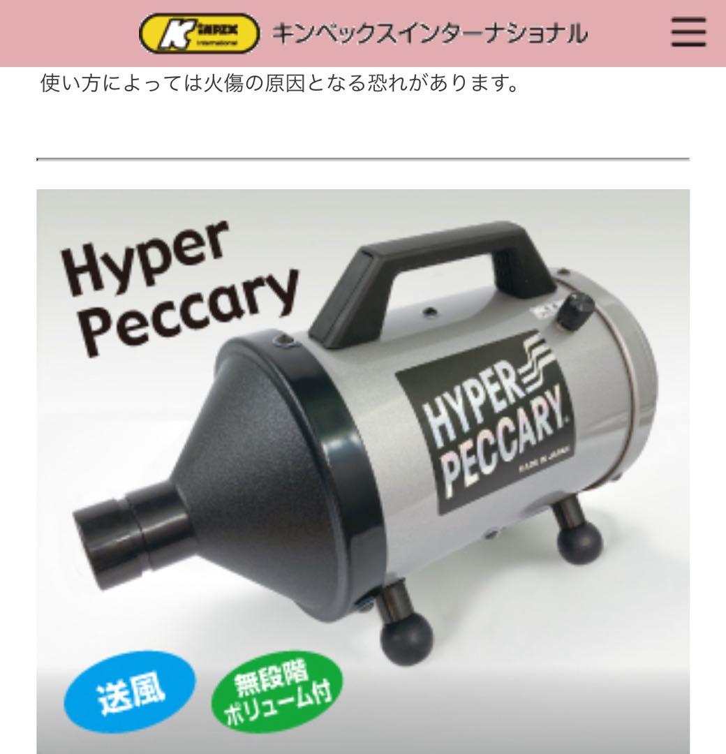 ⭐️キンペックス　ハイパーペッカリー　ホースドライヤー⭐️