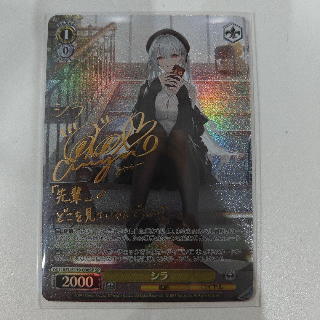 ヴァイスシュヴァルツ　アズールレーン　シラ　sp サイン ka