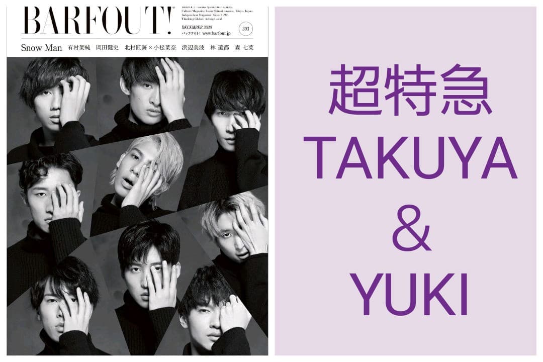 超特急 TAKUYA＆YUKI  切り抜き  BARFOUT バァフアウト