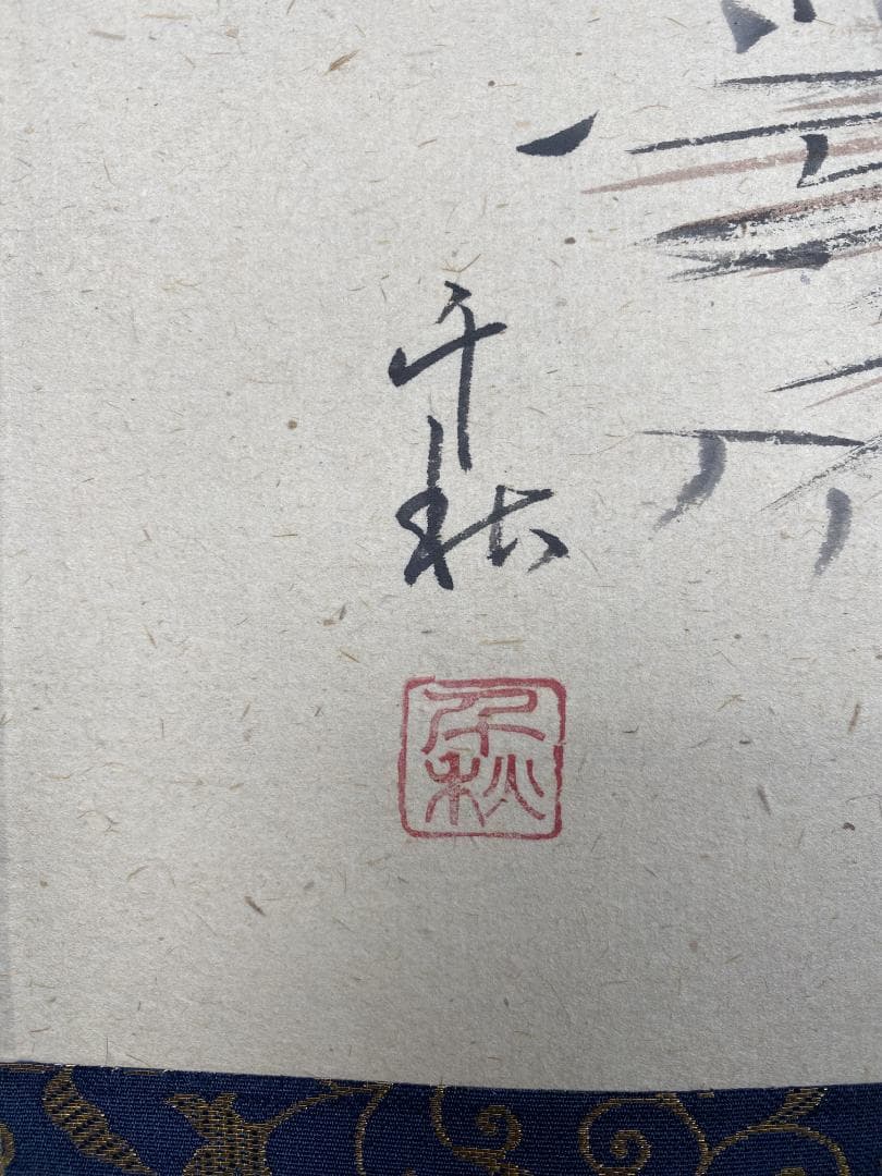 メ*9様 小栗千秋　良寛と炉 和歌 短歌 共箱 愛知県生まれ 掛軸2307170