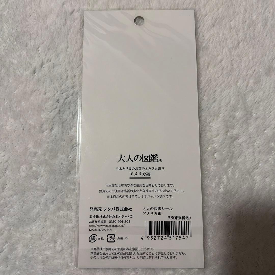 大人の図鑑シール 日本と世界のお菓子カフェ巡り アメリカ編