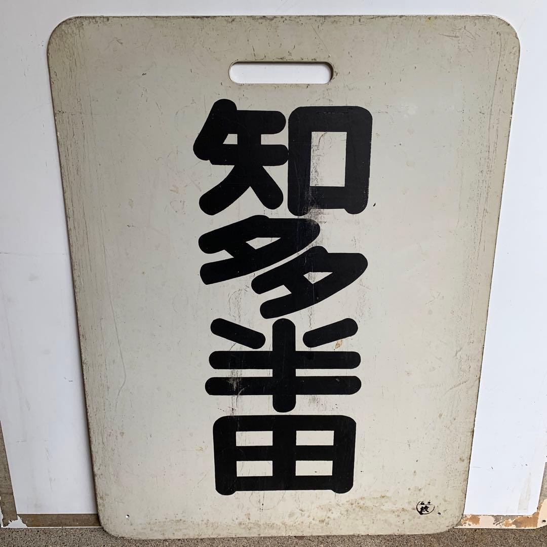 名鉄系統板　知多半田　金山