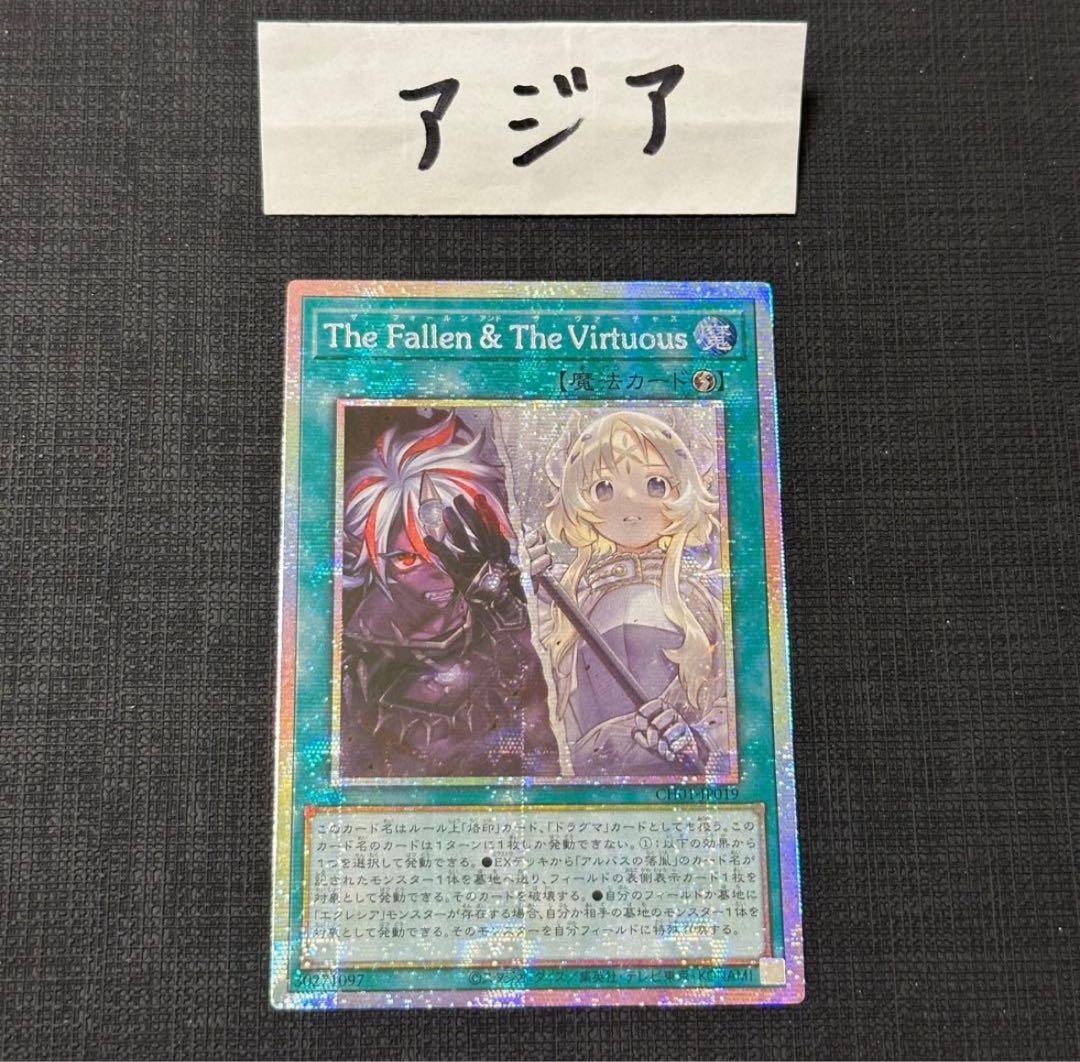 遊戯王 The Fallen & The Virtuous プリズマ アジア版