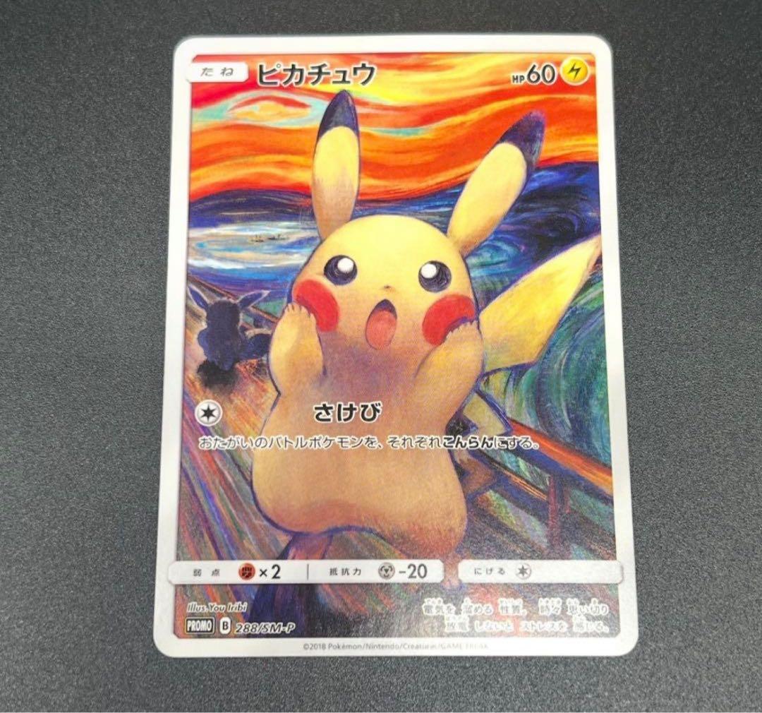 ピカチュウ：ムンク展×ポケモンカードゲーム PROMO SM-Pプロモカード …