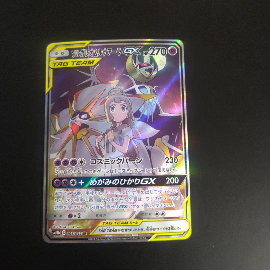 ソルガレオ＆ルナアーラGX SR