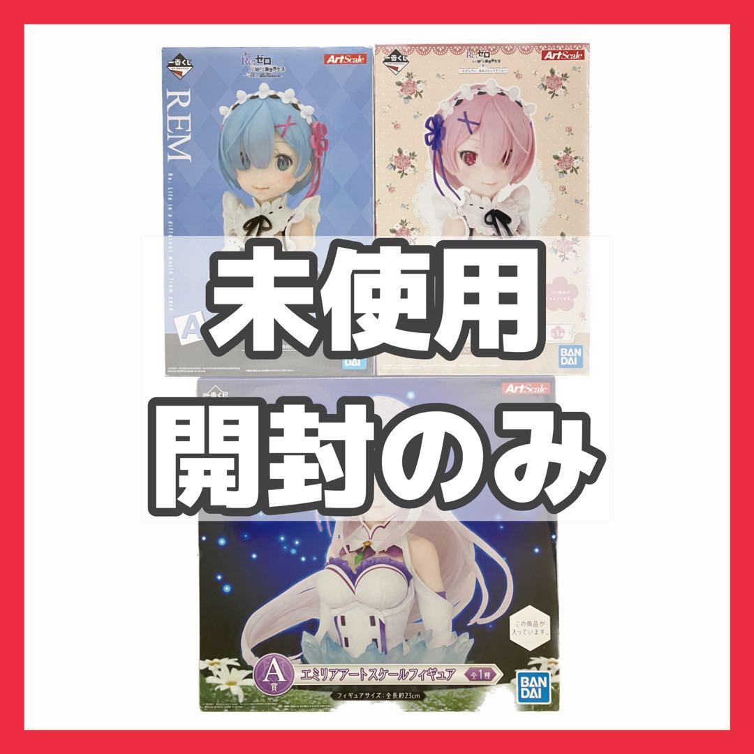 Re:ゼロ リゼロ 一番くじ アートスケールフィギュア レム ラム エミリア