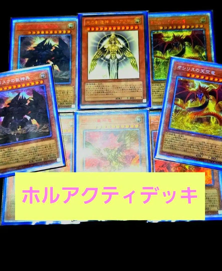 光の創造神　ホルアクティ　構築済み　デッキ　公式戦使用可　　高レア