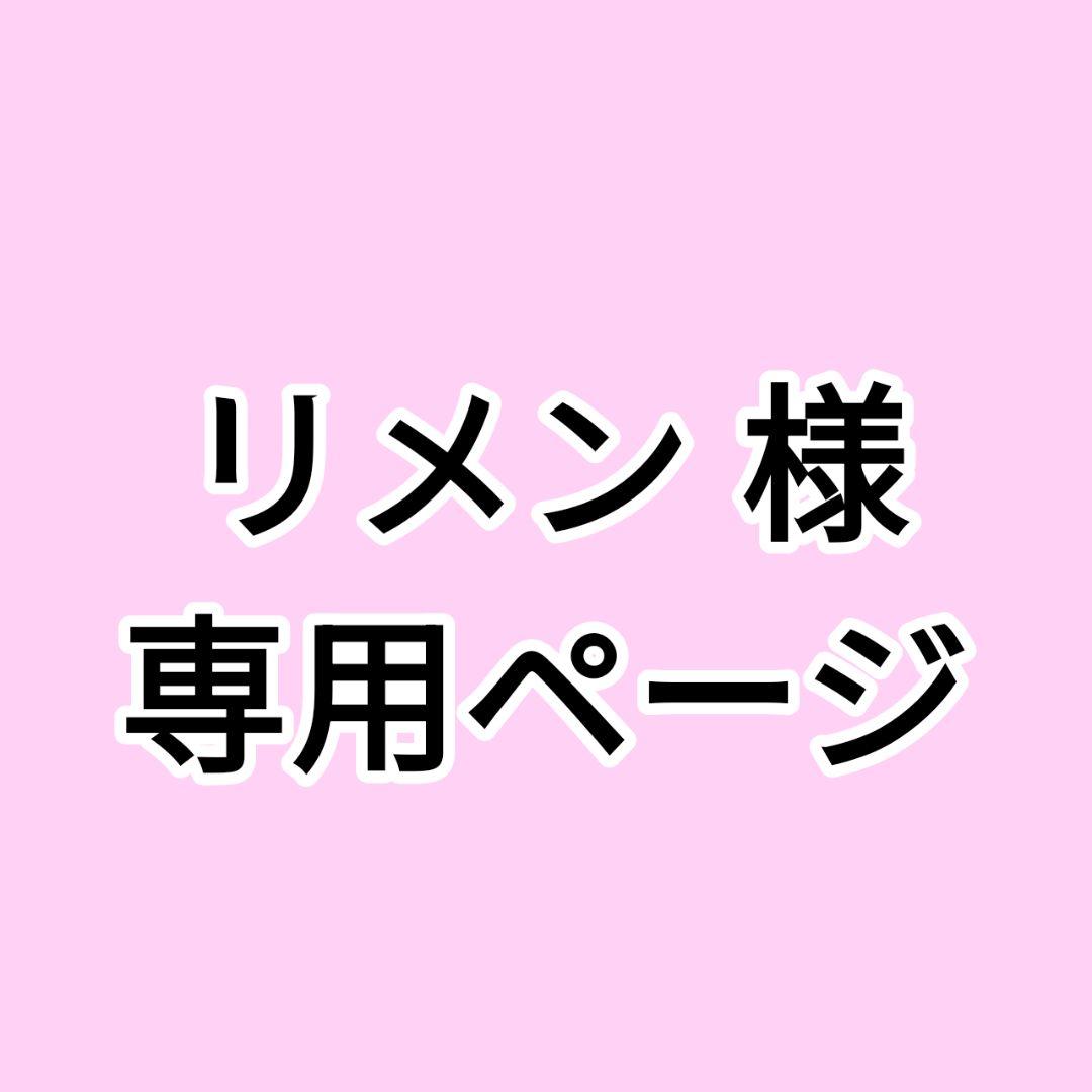 リメンページ