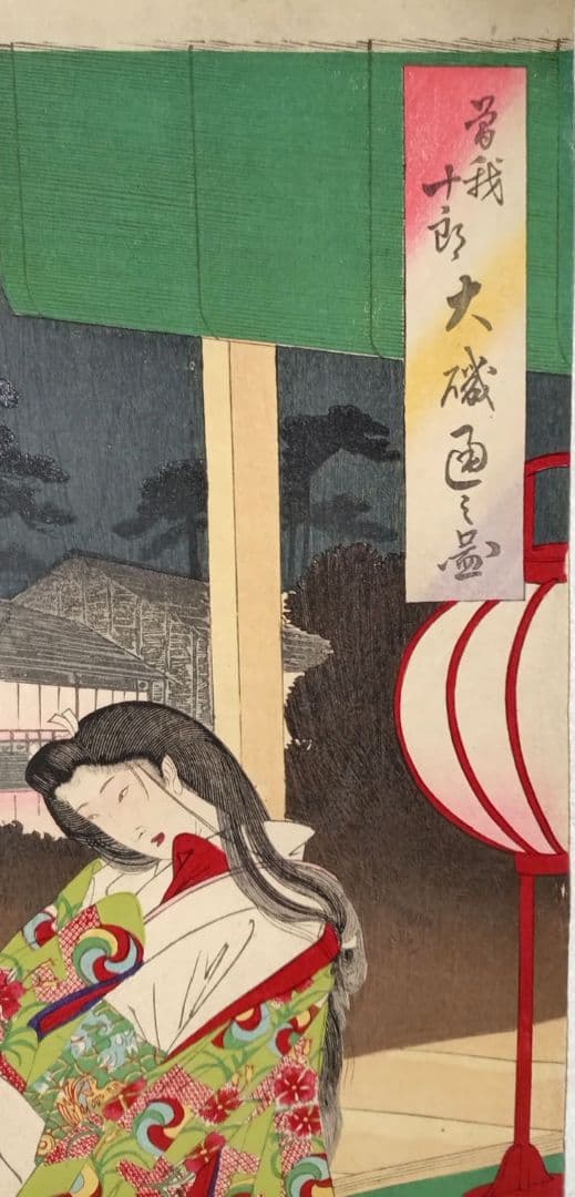 浮世絵、曾我十郎大磯通之圖三枚綴りの右側1枚売りです。橋本周延画、明治23年出版