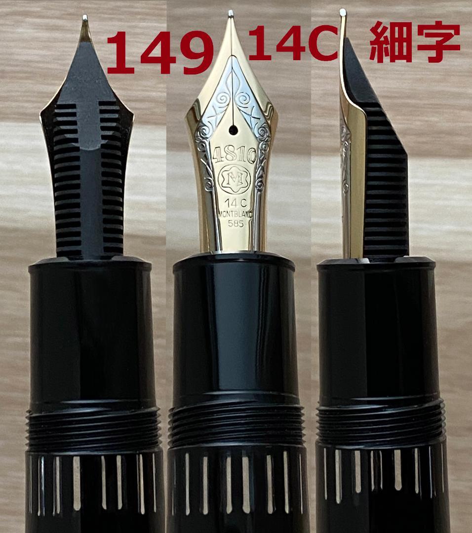 超美品　稀少 モンブラン 149 なで肩14C 中金 細字 エボナイト製 万年筆
