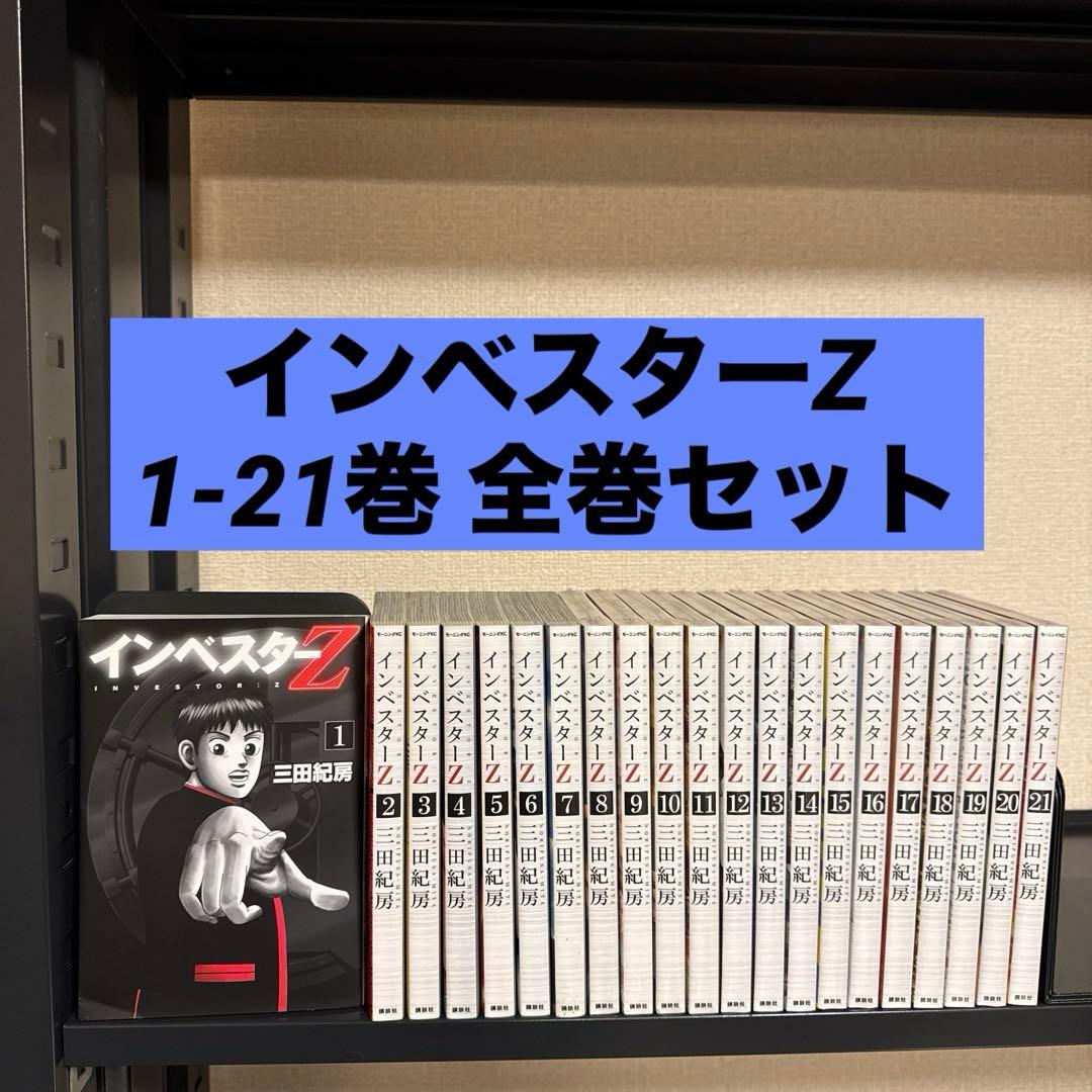 【状態良好】インベスターZ 1-21巻 全巻セット 三田紀房 講談社