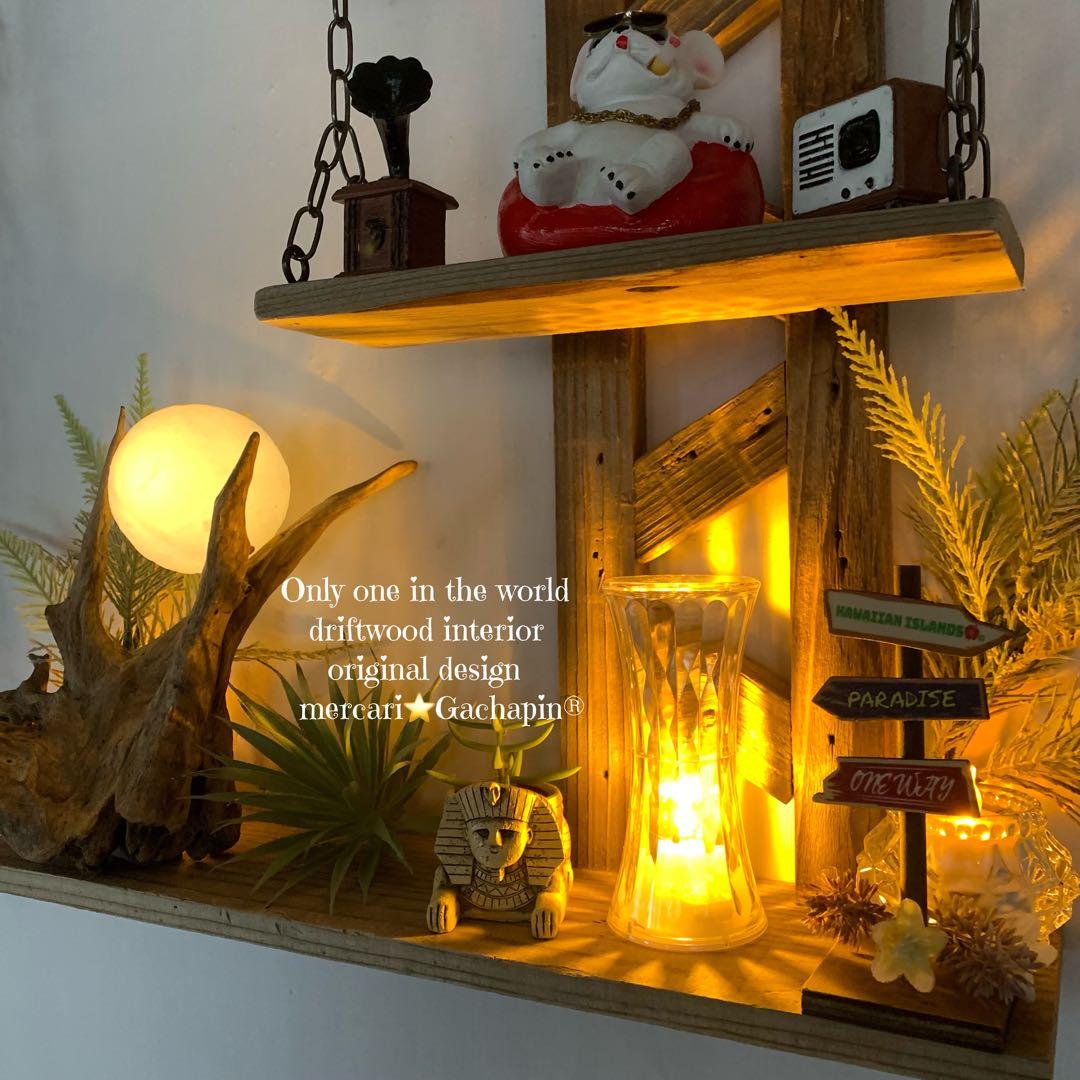 No.623⚜️ムーンライト付き希少流木ウォールシェルフ流木インテリア 流木アート