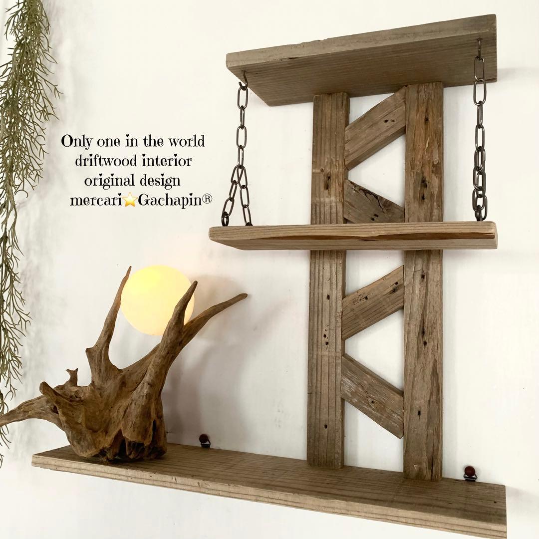 No.623⚜️ムーンライト付き希少流木ウォールシェルフ流木インテリア 流木アート