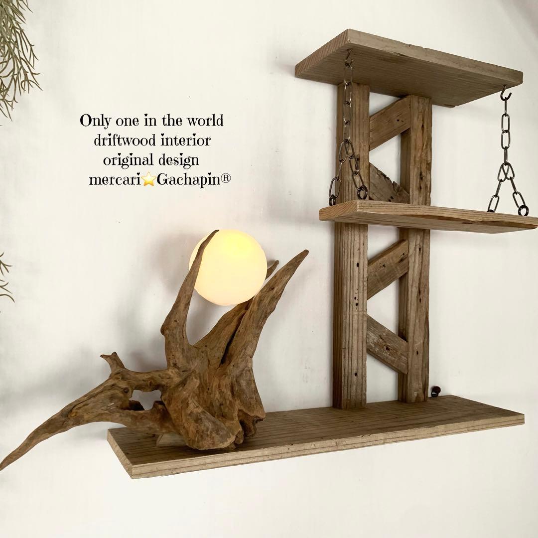 No.623⚜️ムーンライト付き希少流木ウォールシェルフ流木インテリア 流木アート