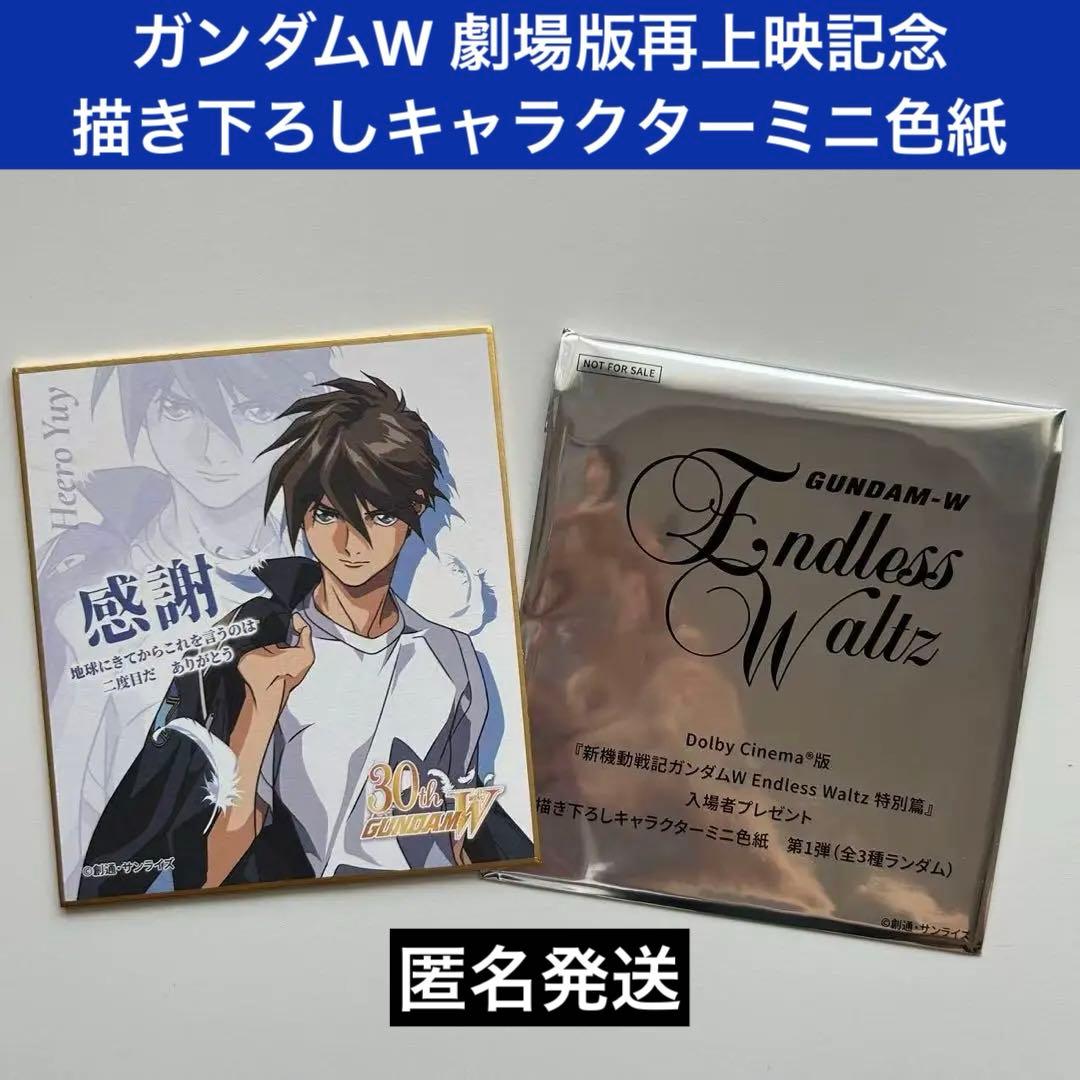 ガンダムW 劇場版再上映記念　描き下ろしキャラクターミニ色紙 ヒイロ　劇場限定