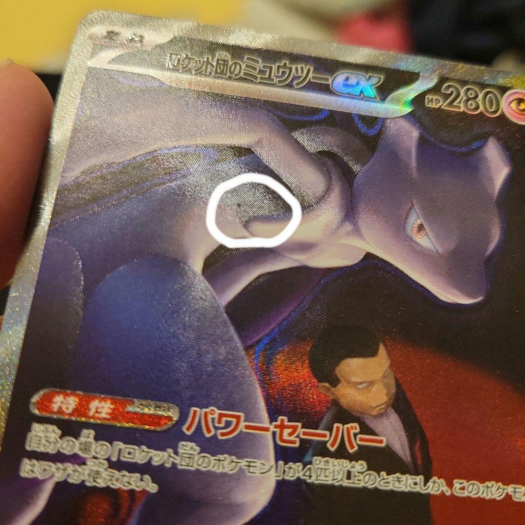 ミュウツーex SAR キズ有