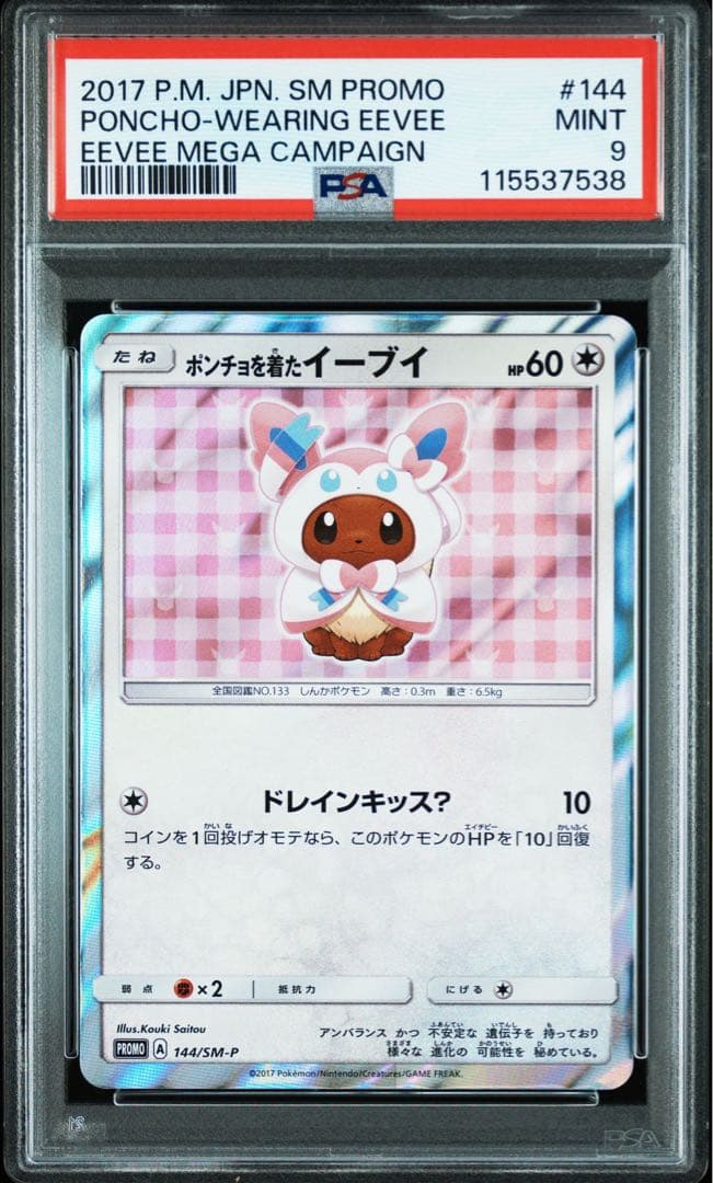 ポケモンカード PSA9 ポンチョを着たイーブイ プロモ ニンフィア