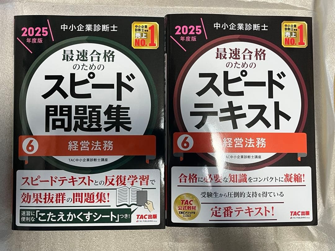 【専用】中小企業診断士 2025年度版 スピードテキスト・問題集6冊セット