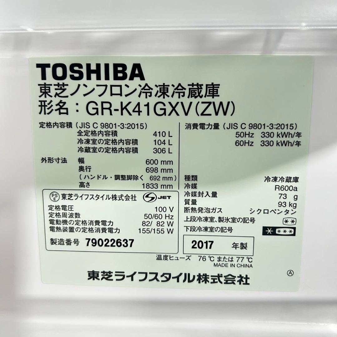 TOSHIBA 冷蔵庫 410L VEGETA 2017年 清掃済み d5044