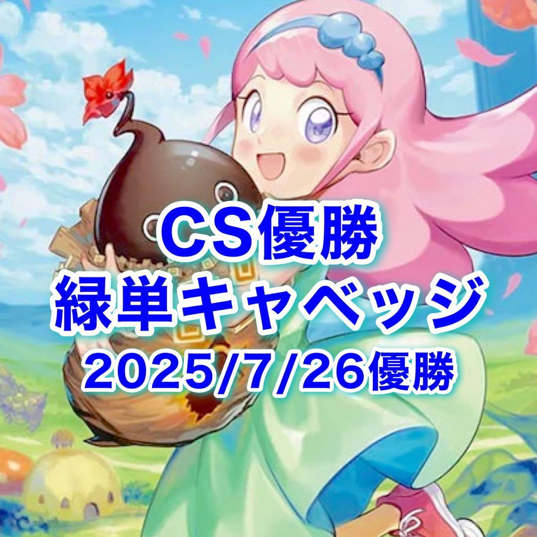 スリーブ付き 専用CS優勝 緑単キャベッジ 緑単グランセクト デッキ