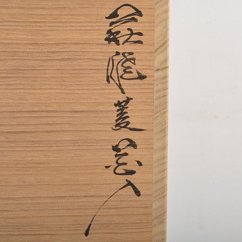 萩焼　十三代　田原陶兵衛作　菱花入　共布　共箱　V　R7158