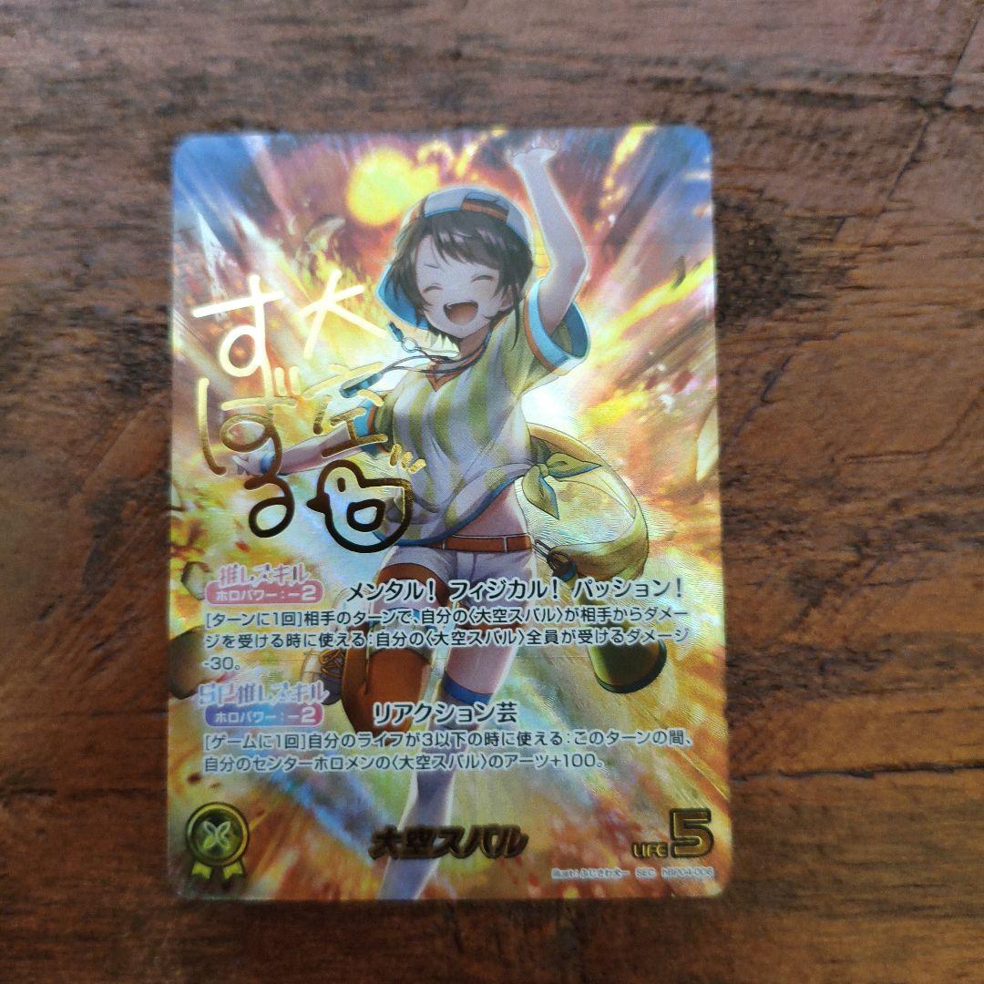 ホロライブ ホロカ 推しホロメンカード 大空スバル SEC