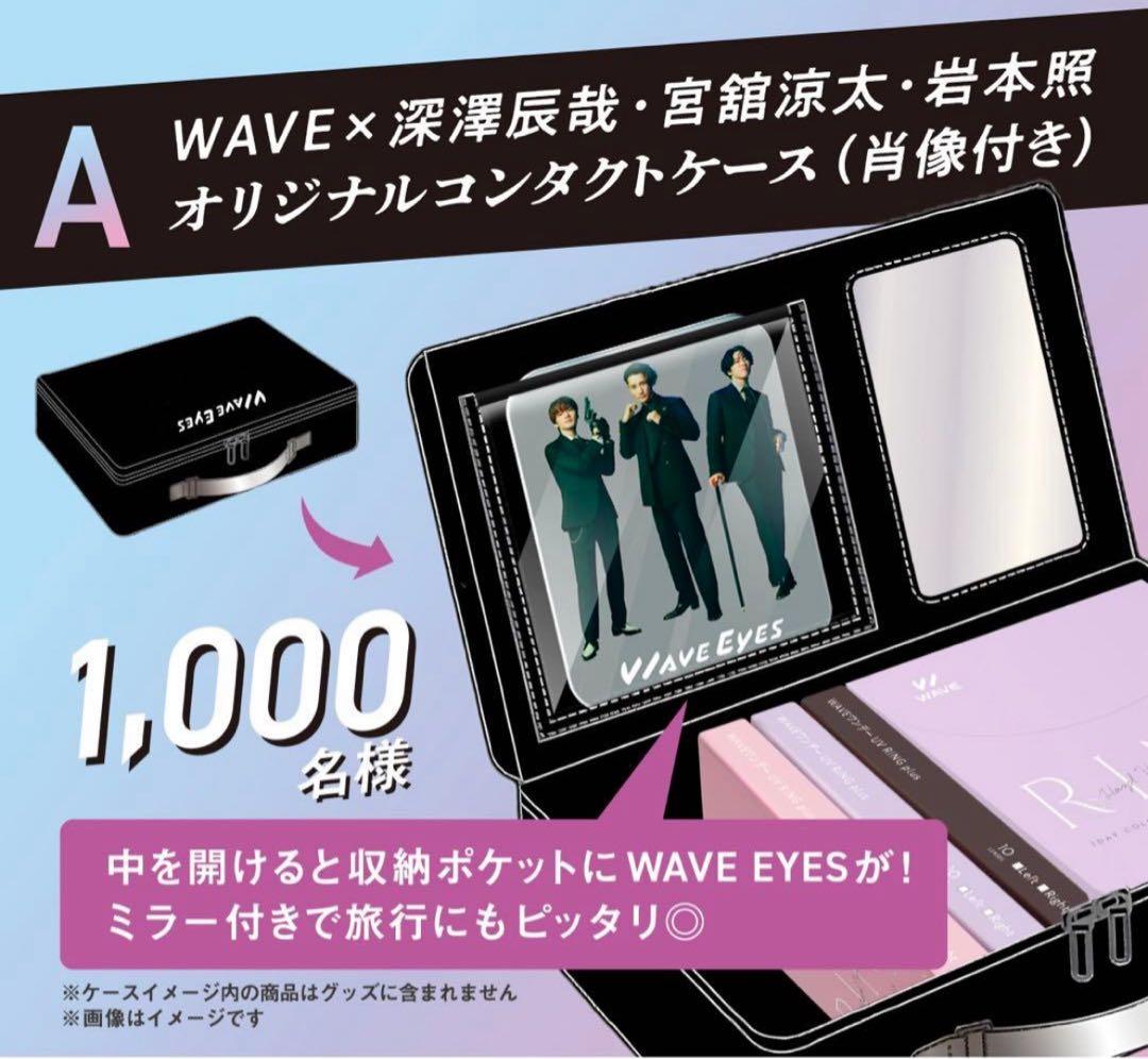 Man(岩本照、宮舘涼太、深澤辰哉)コンタクトケース