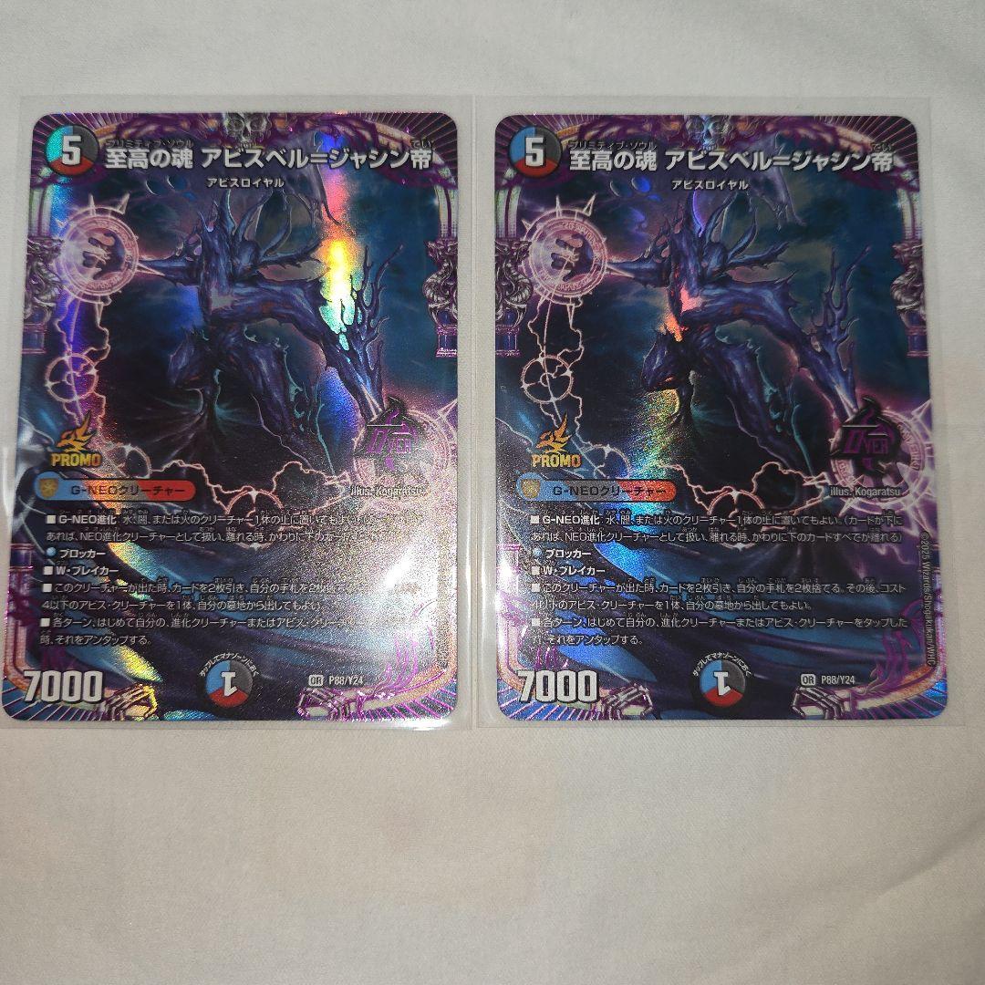 デュエマ　至高の魂 アビスベル　ジャシン帝 プロモカード　2枚