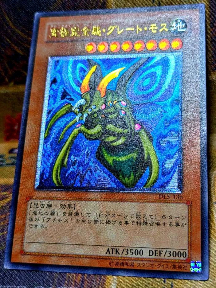 遊戯王 究極完全態 グレート モス レリーフ アルティメットレア YUGIOH