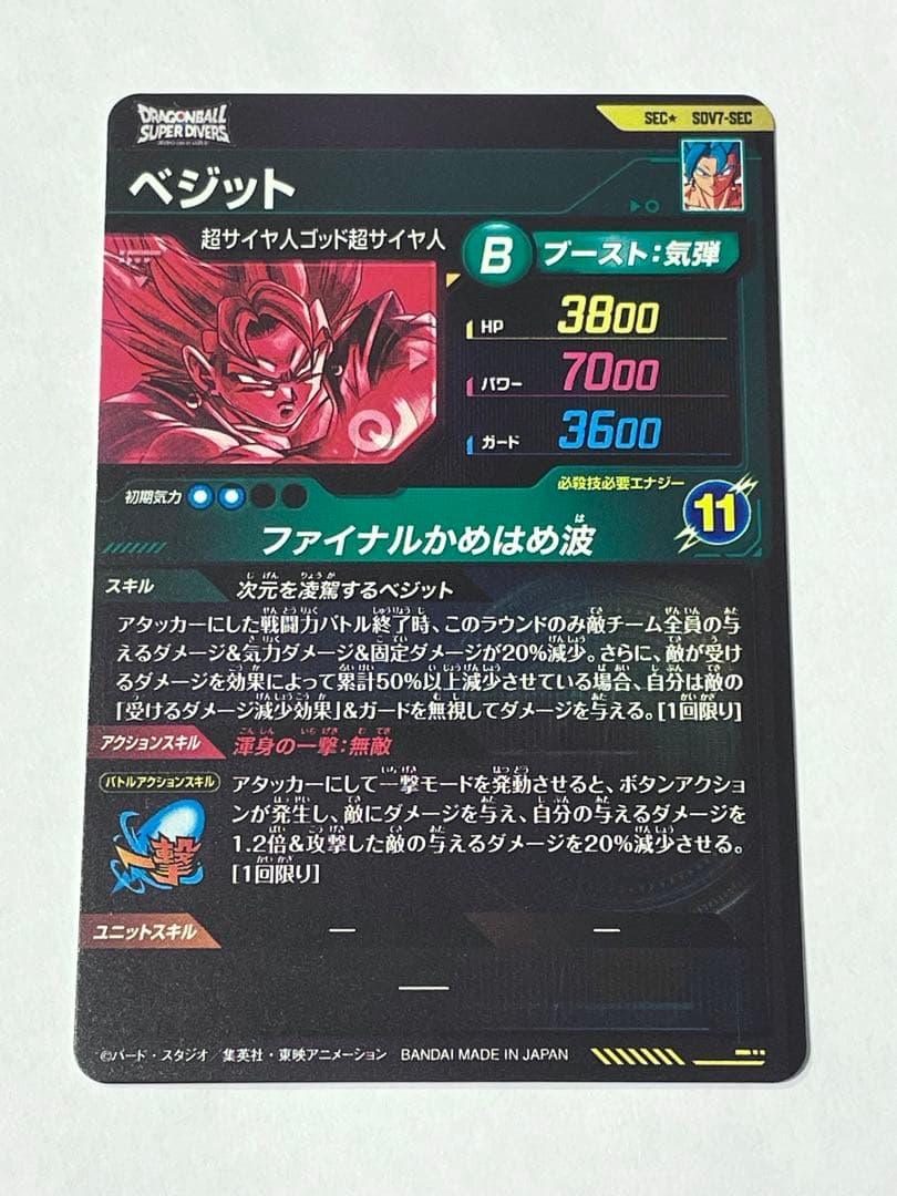 ☆美品☆ SDV7-SEC ベジット　パラレル