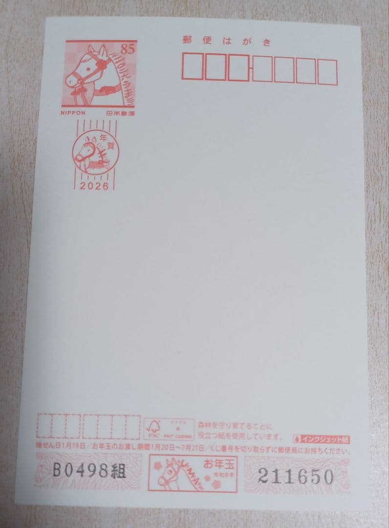 2026年用未使用年賀はがき