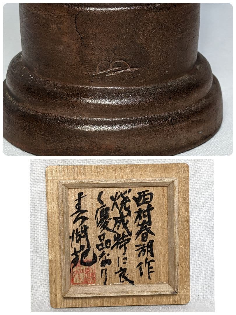 西村春湖 備前焼 奥村五百子像 春湖苑識箱 陶像 置物 オブジェ 名工 希少