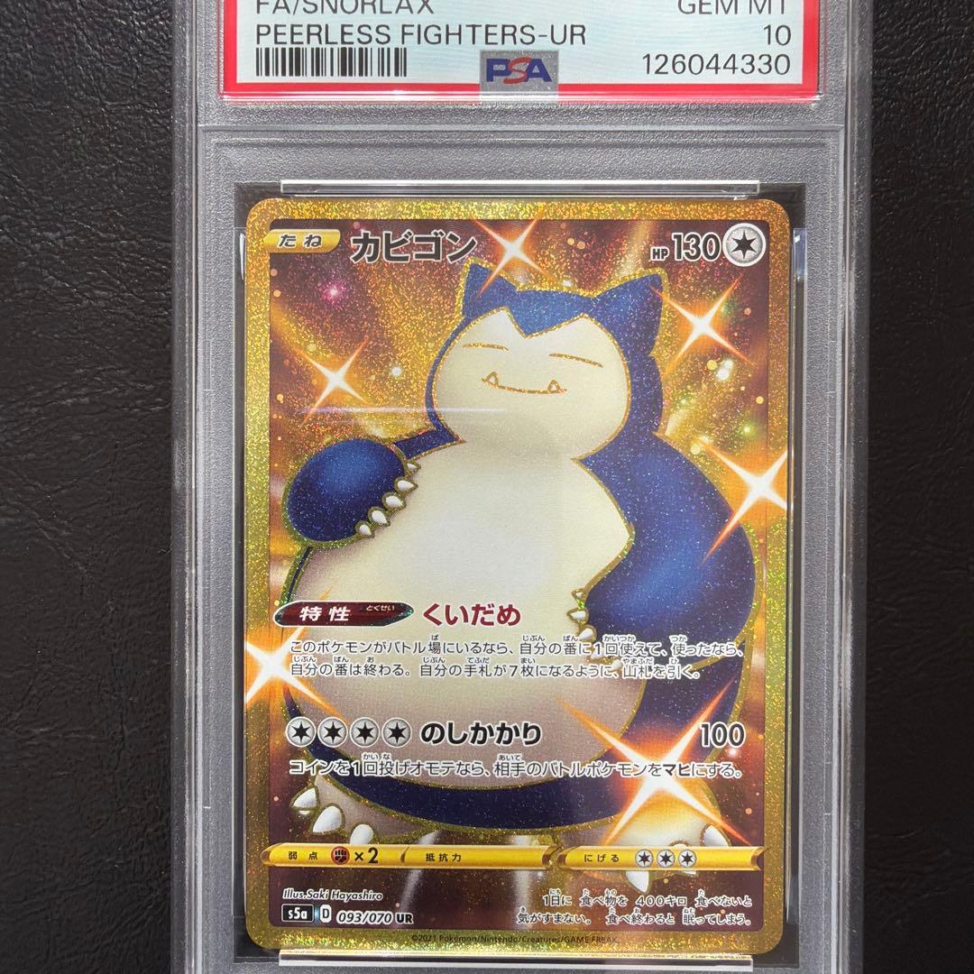 【PSA10】 カビゴン UR