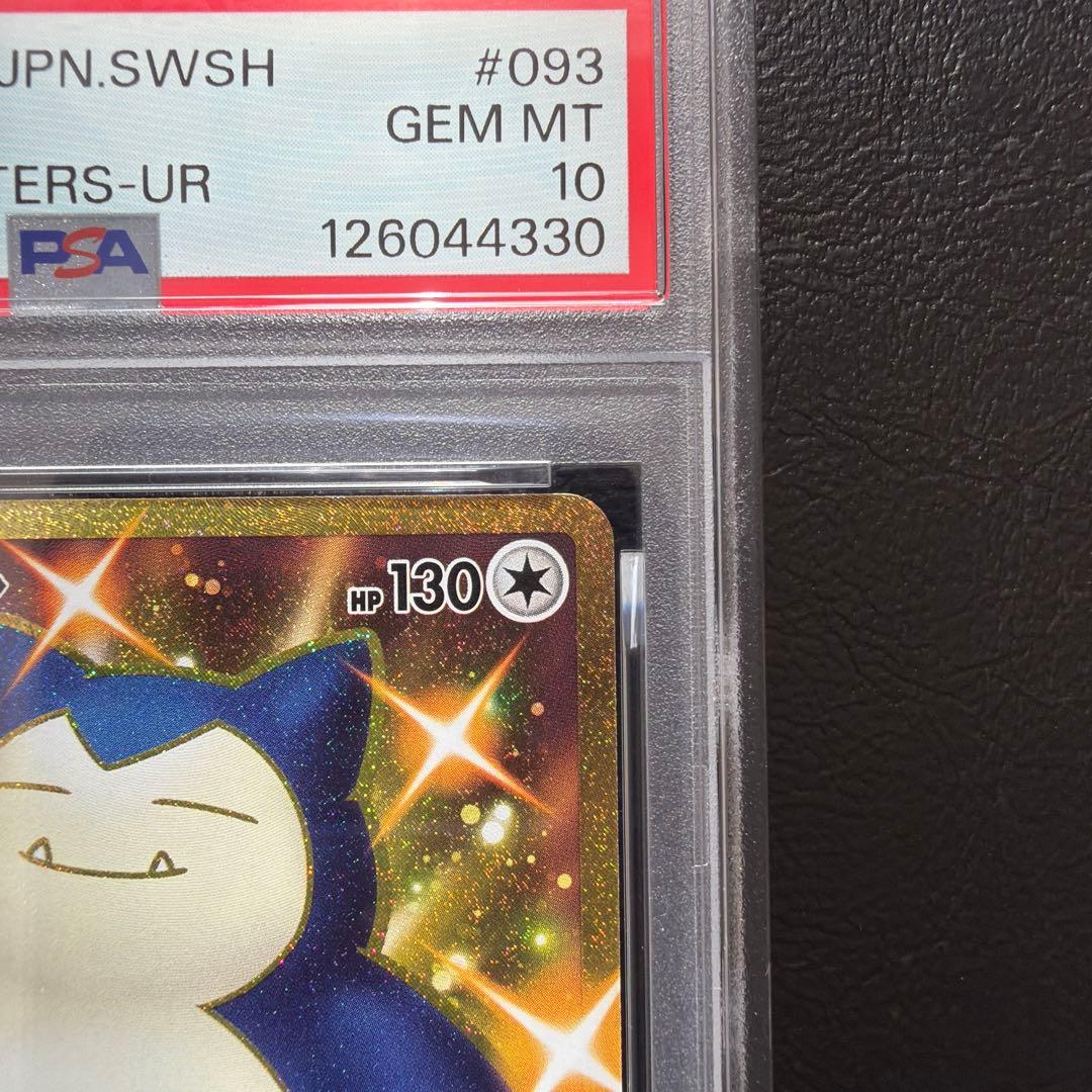 【PSA10】 カビゴン UR