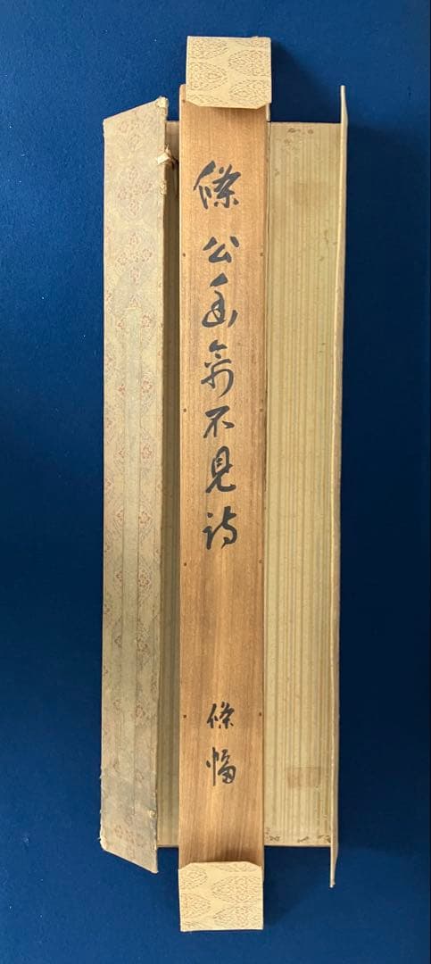 三条実美【識：川上操六】書　絹本　掛軸　識箱（三つ葉葵）葵紋