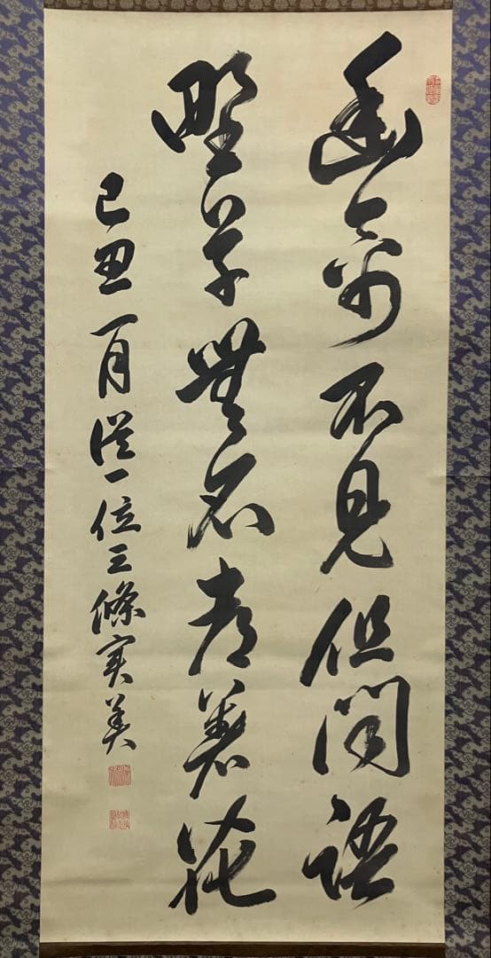 三条実美【識：川上操六】書　絹本　掛軸　識箱（三つ葉葵）葵紋